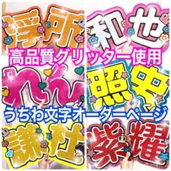 うちわ文字オーダー】平野紫耀永瀬廉髙橋海人神宮寺勇太岸優太岩橋玄樹京本大我目黒蓮