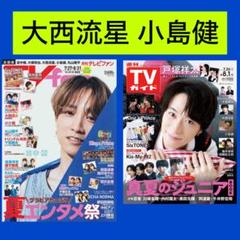 大西流星 小島健 週刊TVガイド 8/1号 TVfan 9月号 切り抜き
