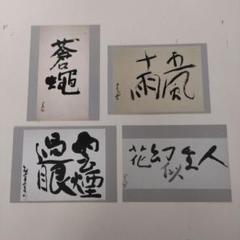 熊谷守一「カマキリ」】最晩年肉筆色紙額装O0805B