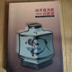 国展会員】河井寛次郎の孫弟子　森公男 作　呉須六面一輪挿し　花入れ　共箱　茶道具 2025年最新】河井_寛次郎の人気アイテム - メルカリ
