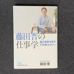藤田晋の仕事学 自己成長を促す77の新セオリー