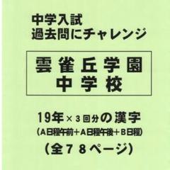 【サマーセール】雲雀丘学園中学校（兵庫）の１９年分の過去問『漢字の読み・書き』