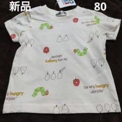 新品 はらぺこあおむし エリックカール Tシャツ 80
