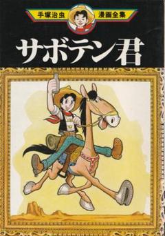 サボテン君 (手塚治虫漫画全集) MT69【匿名配送】