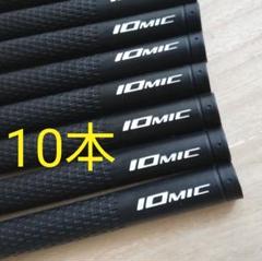10本 イオミック IOMIC　スティッキー 2.3 グリップ　黒　ブラック