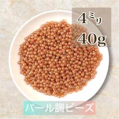 【ビーズパーツ】4mmパール調ビーズ（ライトブラウン）40g 約1,200コ以上