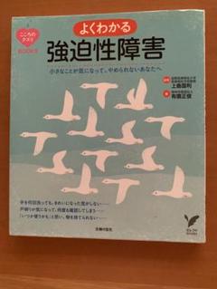 よくわかる強迫性障害