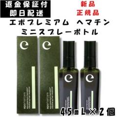 改訂おまけ付エポプレミアムヘマチン (トリートメントエッセンス)110ml 2個 2個セット‼️最安値‼️新品‼️エポプレミアムヘマチン