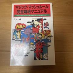 マジック・マッシュルーム完全栽培マニュアル★真矢一成 1998年初版 楽天市場】【中古】 マジック・マッシュルーム完全栽培