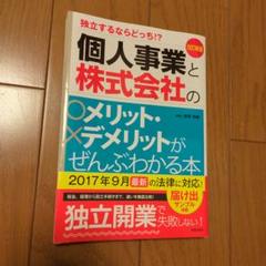 個人事業と株式会社のメリット・デメリットがぜんぶわかる本 独立するならどっち!?