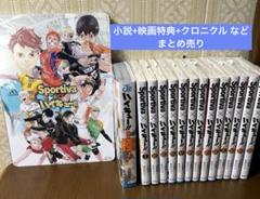 2025年最新】ハイキュー ショーセツバン 全巻 ビジュアルボード