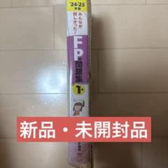 新品　未開封　みんなが欲しかった!FPの問題集1級 2024-2025年版