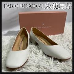 ［未使用品］FABIO RUSCONI ホワイト スクエアトゥー
