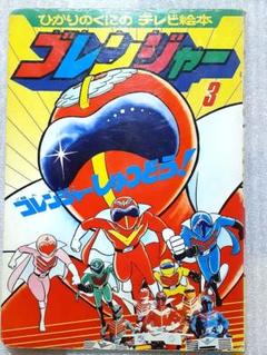 アクマイザー3 スリー　ひかりのくにテレビ絵本 テレビ絵本 秘密戦隊ゴレンジャー③ ゴレンジャーしゅつどう