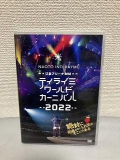 ナオトインティライミ 「ティライミワールド カーニバル2022」FC限定 DVD
