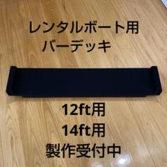 レンタルボート用 バーデッキ - メルカリ