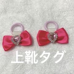 上靴タグ