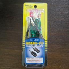 【新品未使用品】MITSUBA SZ-1153 ホーン専用　純正変換コード