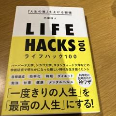 「人生の質」を上げる習慣ライフハック100