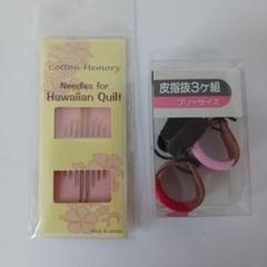 ハワイアンキルト用針と指ぬきセット