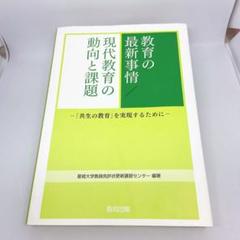 教育の最新事情/現代教育の動向と課題 「共生の教育」を実現するために