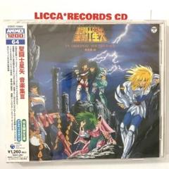 聖闘士星矢」音楽集＜完全生産限定盤＞