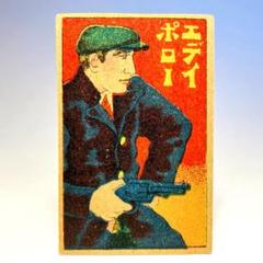 戦前-洋画 角めんこ 面子-アメリカ映画俳優 エディ・ポーロ 大正