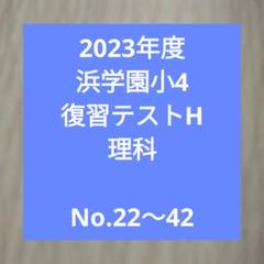 2023年度　浜学園小4　復習テストH理科　 No.22〜42