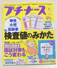 プチナース 2017年6月 母性 小児 高齢者 検査値のみかた 国試出題基準