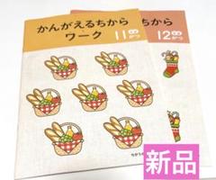 【未使用】Ｚ会 年長 考えるちからワーク 11月・12月号セット
