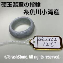 No.1356、No.1357 硬玉翡翠の指輪 ◆ 糸魚川 小滝産 ◆ 天然石 No.1356、No.1357 硬玉翡翠の指輪 ◇ 糸魚川 小滝産 ◇ 天然石