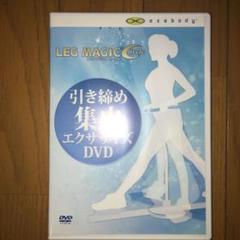 ★超メルカリ市SALE!★　LEG MAGIC Circle 新品未使用 2025年最新】レッグマジックサークルの人気アイテム - メルカリ