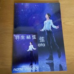 羽生結弦   ノッテステラータ  パンフレット 羽生結弦 notte stellata 2023 パンフレット&ポストカード