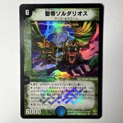デュエルマスターズ 聖帝ソルダリオス デュべり部】第9問《聖帝ソルダリオス》【ばにら所長のデュエマ