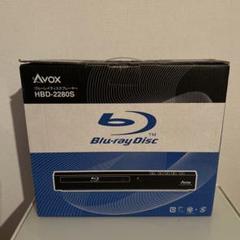 Avox HBD-2805 ブルーレイプレーヤー Avox ポータブルDVD・BD・Blu-ray・ブルーレイプレーヤー
