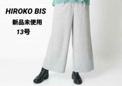[新品未使用]ヒロコビス 洗濯機で洗えるピケワイドパンツ 13