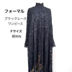 ブラックレース フォーマルハイネックロングワンピース サイズF 綿95%
