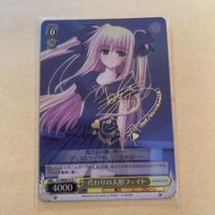 ヴァイス　代わりの人形　フェイト　サイン　sp 2025年最新】ヴァイス fate サインの人気アイテム - メルカリ