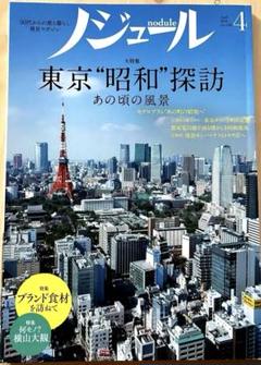 ノジュール　2018年4月号　nodule 匿名配送　東京昭和探訪