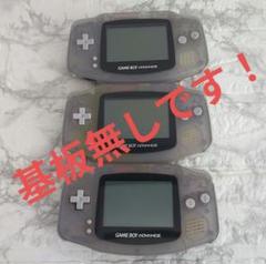 【基板無し！】ゲームボーイアドバンス ジャンク３台セット【外装のみ！】