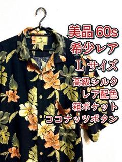 アロハシャツ シルク ヴィンテージ 50s 60s 70s