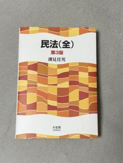 2025年最新】民法 全の人気アイテム - メルカリ