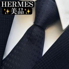 美品✨HERMES ネクタイ エルメス ファソネ H柄 ロゴ シルク