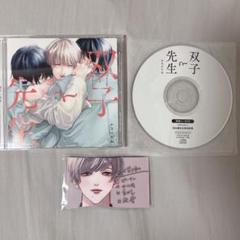 双子と先生 かきのたね ドラマcd blcd 田丸篤志 坂田将吾