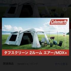 メルカリ最安値!】コールマン タフスクリーン2ルームハウス MDX テント-