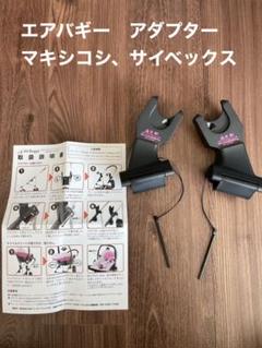 AirBuggyエアバギー マキシコシ、サイベックス取付専用アダプター