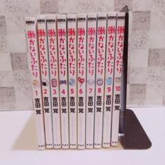 働かないふたり　1-32まで　レンタルアップ　全巻セット 2025年最新】働かないふたり 全巻の人気アイテム - メルカリ