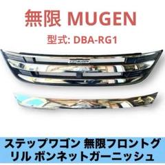 ホンダ ステップワゴン 無限フロントグリル ボンネットガーニッシュ 無限 無限 ステップワゴン スパーダ（RP6/7/8）用 フロント