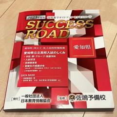 2023年度版 高校進学ガイドブック サクセスロード 愛知県 佐鳴