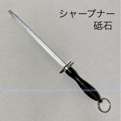 新品スティック型シャープナー☆刃物用砥石♪包丁,ナイフ,ハサミ等メンテナンス用品
